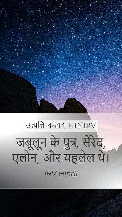 उत्पत्ति 46:14 HINIRV Bible Verse Image