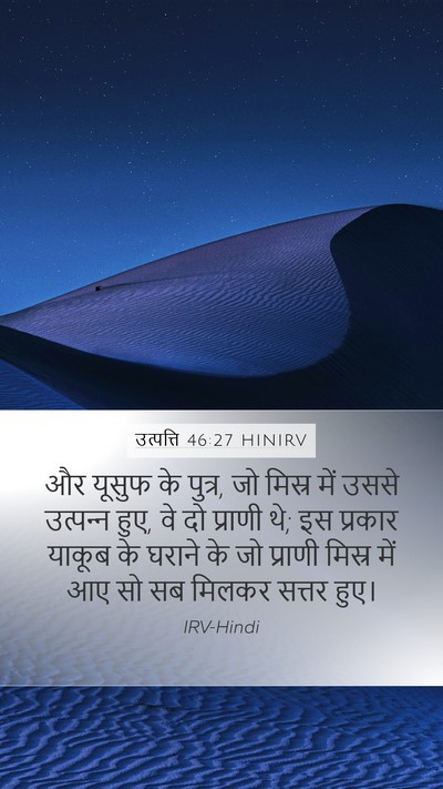 उत्पत्ति 46:27 HINIRV Bible Verse Image