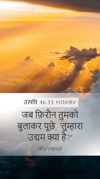 उत्पत्ति 46:33 HINIRV Mobile Phone Wallpaper - जब फ़िरौन तुमको - Mobile Bible Verse Wallpaper