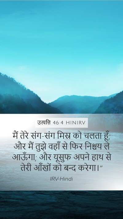 उत्पत्ति 46:4 HINIRV Mobile Phone Wallpaper - मैं तेरे संग-संग - Mobile Bible Verse Wallpaper