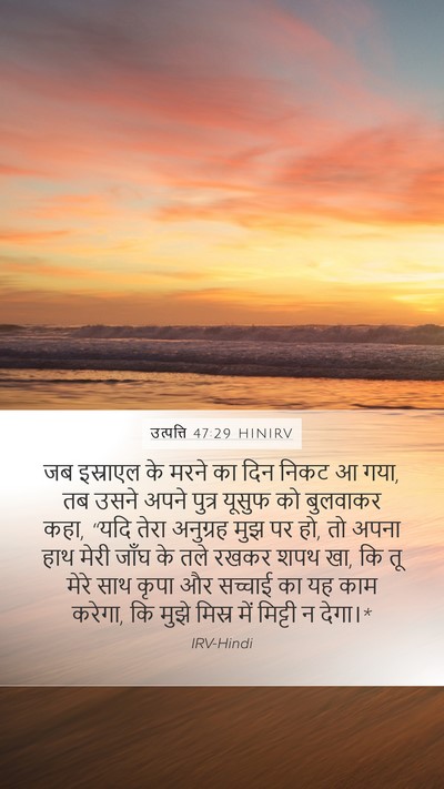 उत्पत्ति 47:29 HINIRV Bible Verse Image