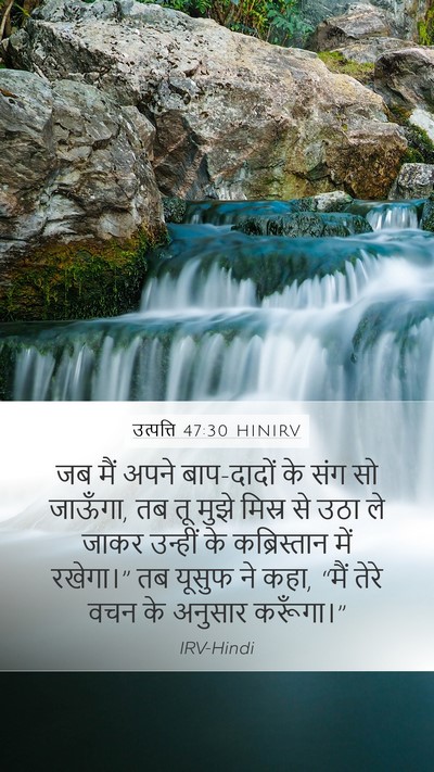 उत्पत्ति 47:30 HINIRV Bible Verse Image
