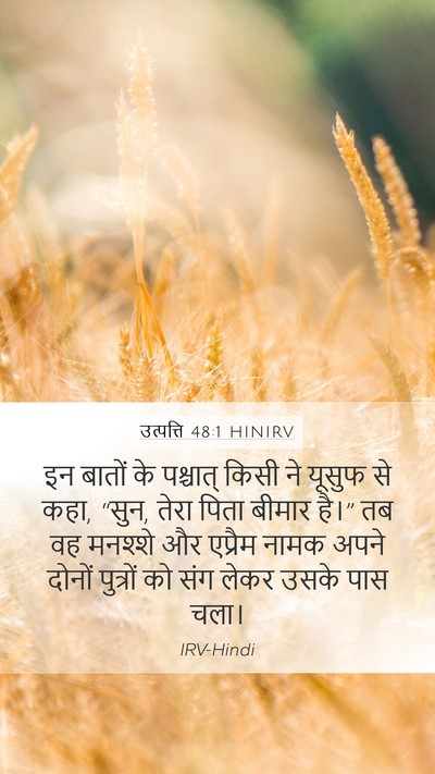 उत्पत्ति 48:1 HINIRV Bible Verse Image