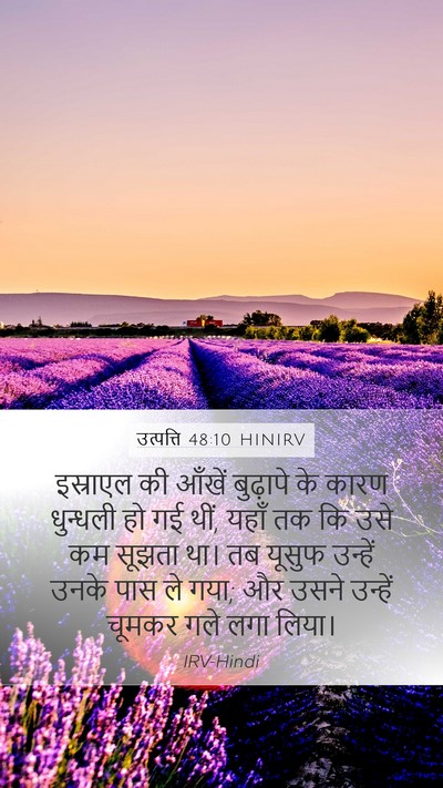 उत्पत्ति 48:10 HINIRV Bible Verse Image