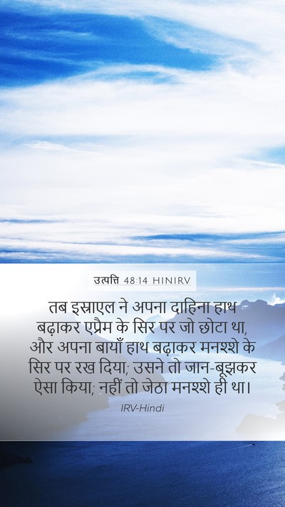 उत्पत्ति 48:14 HINIRV Bible Verse Image