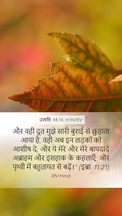 उत्पत्ति 48:16 HINIRV Bible Verse Image