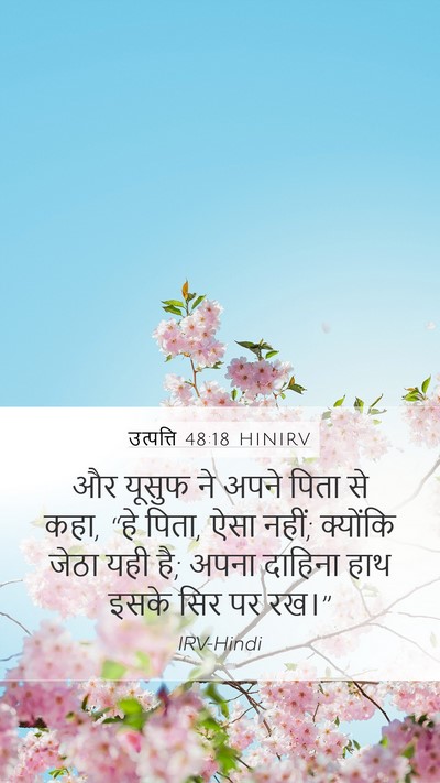 उत्पत्ति 48:18 HINIRV Bible Verse Image