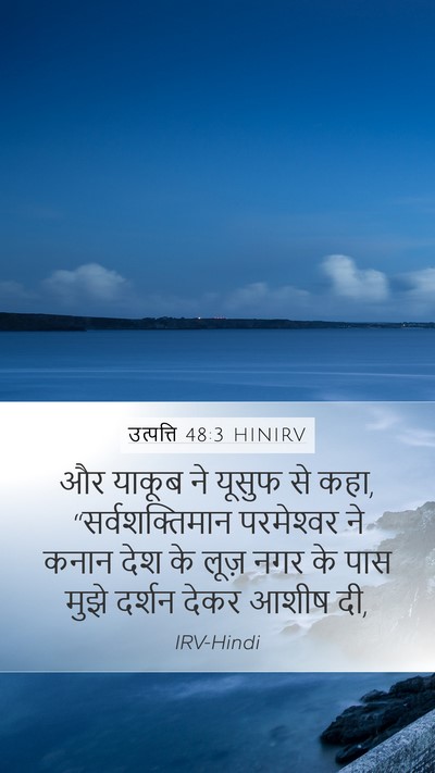 उत्पत्ति 48:3 HINIRV Bible Verse Image