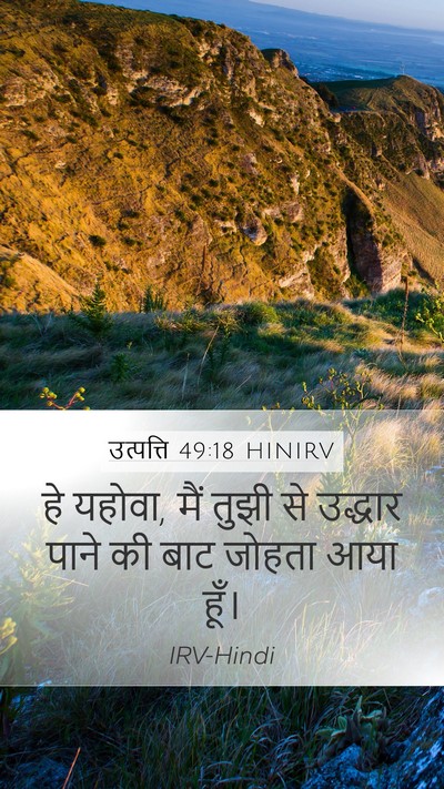 उत्पत्ति 49:18 HINIRV Bible Verse Image