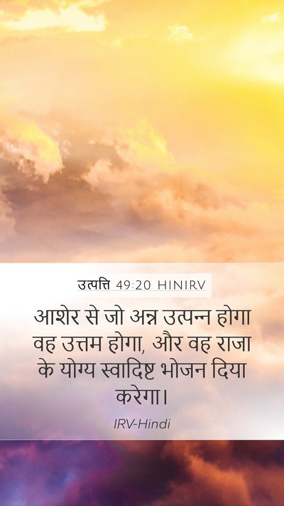 उत्पत्ति 49:20 HINIRV Bible Verse Image