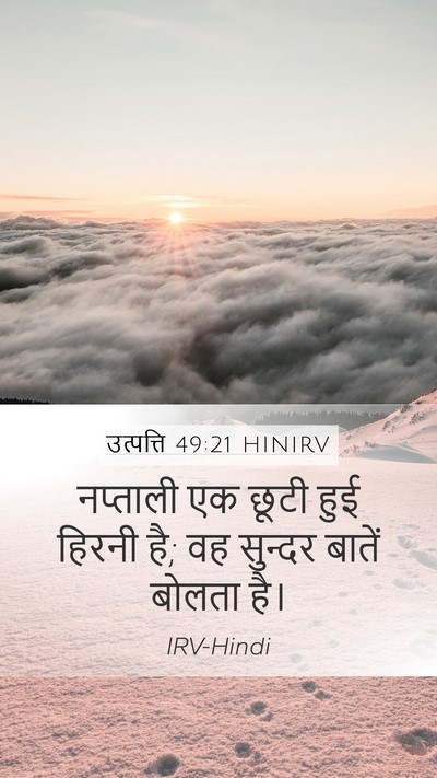 उत्पत्ति 49:21 HINIRV Bible Verse Image