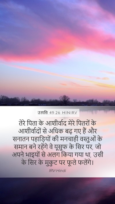 उत्पत्ति 49:26 HINIRV Mobile Phone Wallpaper - तेरे पिता के - Mobile Bible Verse Wallpaper