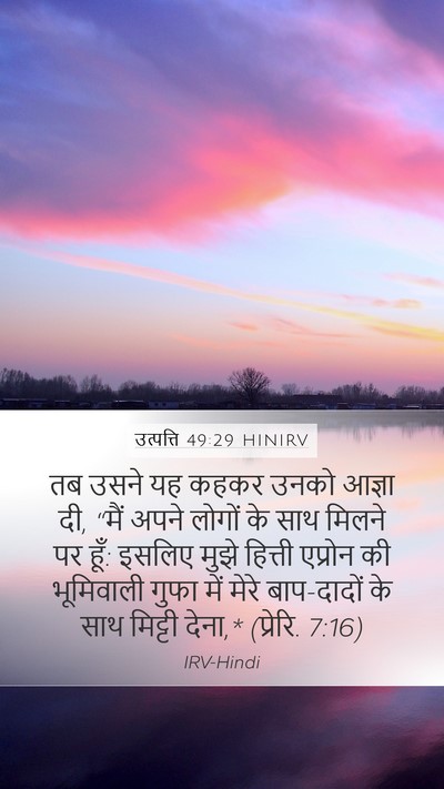 उत्पत्ति 49:29 HINIRV Bible Verse Image