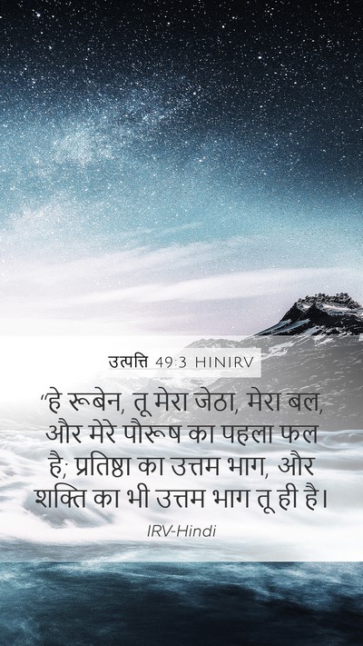 उत्पत्ति 49:3 HINIRV Bible Verse Image