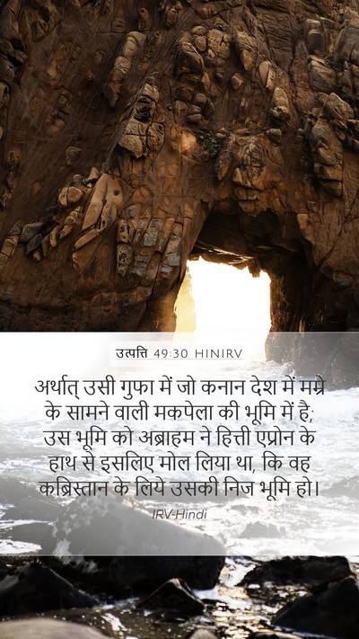 उत्पत्ति 49:30 HINIRV Bible Verse Image