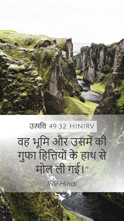 उत्पत्ति 49:32 HINIRV Mobile Phone Wallpaper - वह भूमि और उसमें की - Mobile Bible Verse Wallpaper
