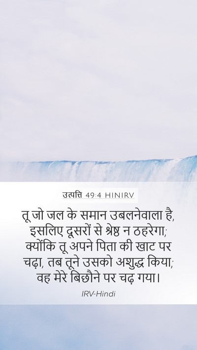 उत्पत्ति 49:4 HINIRV Bible Verse Image