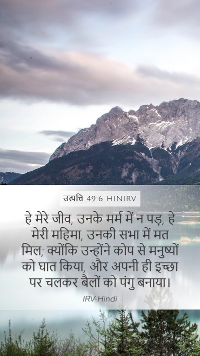 उत्पत्ति 49:6 HINIRV Bible Verse Image