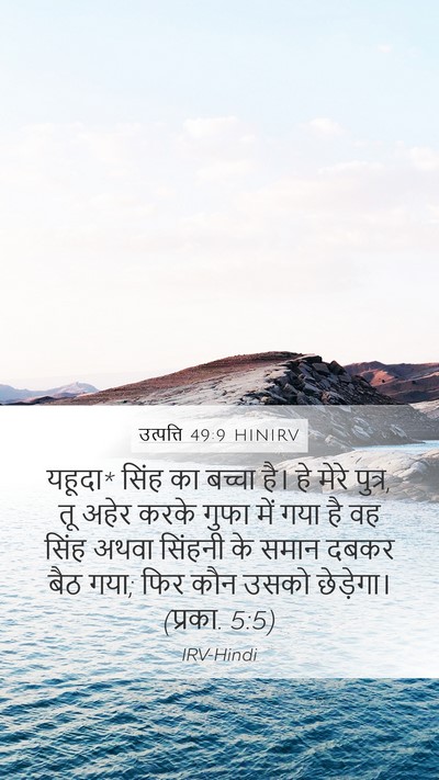 उत्पत्ति 49:9 HINIRV Bible Verse Image