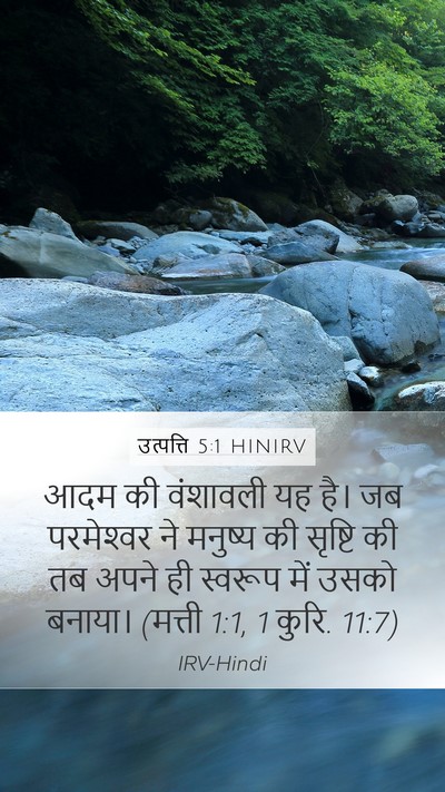 उत्पत्ति 5:1 HINIRV Mobile Phone Wallpaper - आदम की वंशावली यह - Mobile Bible Verse Wallpaper