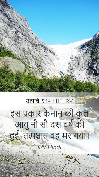 उत्पत्ति 5:14 HINIRV Mobile Phone Wallpaper - इस प्रकार केनान की - Mobile Bible Verse Wallpaper