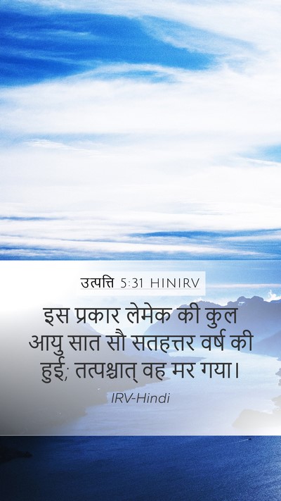उत्पत्ति 5:31 HINIRV Mobile Phone Wallpaper - इस प्रकार लेमेक की - Mobile Bible Verse Wallpaper