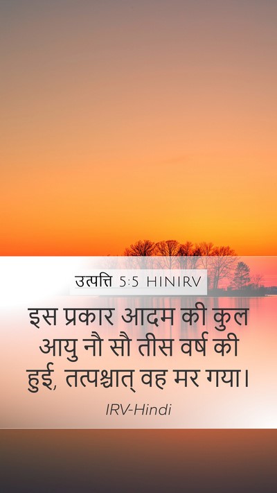 उत्पत्ति 5:5 HINIRV Mobile Phone Wallpaper - इस प्रकार आदम की - Mobile Bible Verse Wallpaper