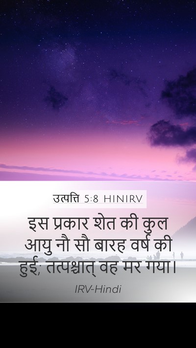 उत्पत्ति 5:8 HINIRV Bible Verse Image
