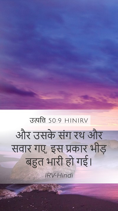 उत्पत्ति 50:9 HINIRV Mobile Phone Wallpaper - और उसके संग रथ और - Mobile Bible Verse Wallpaper