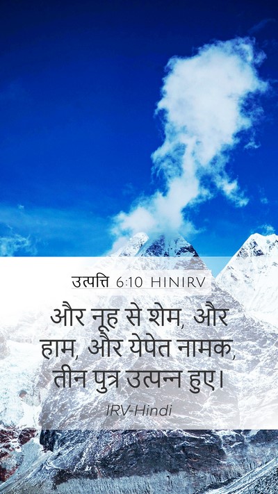 उत्पत्ति 6:10 HINIRV Bible Verse Image