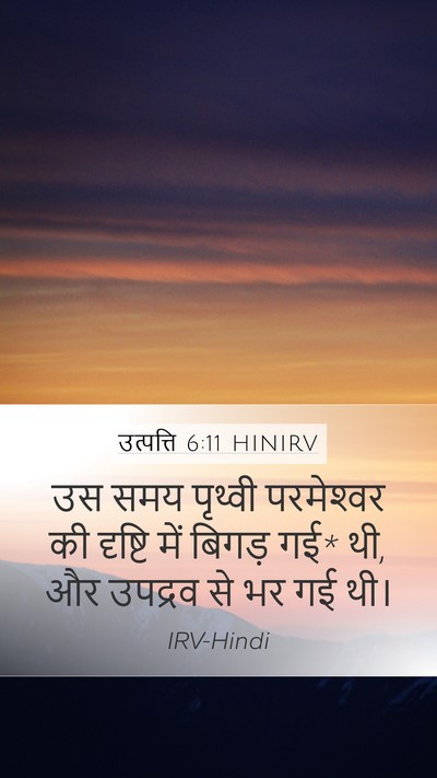 उत्पत्ति 6:11 HINIRV Bible Verse Image