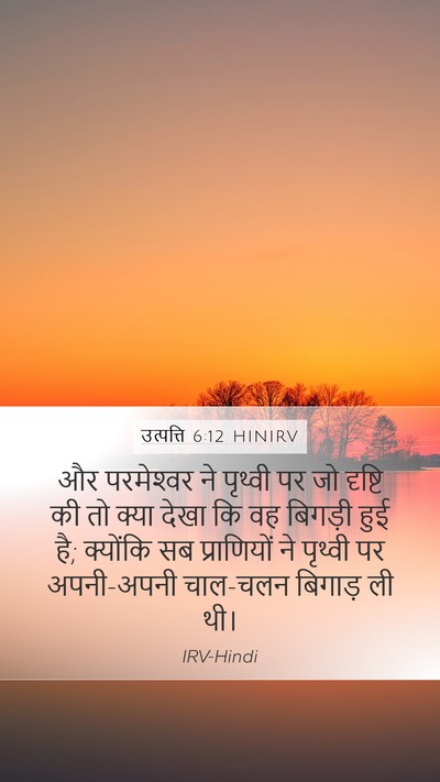 उत्पत्ति 6:12 HINIRV Mobile Phone Wallpaper - और परमेश्‍वर ने - Mobile Bible Verse Wallpaper