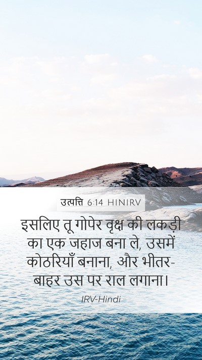 उत्पत्ति 6:14 HINIRV Mobile Phone Wallpaper - इसलिए तू गोपेर - Mobile Bible Verse Wallpaper