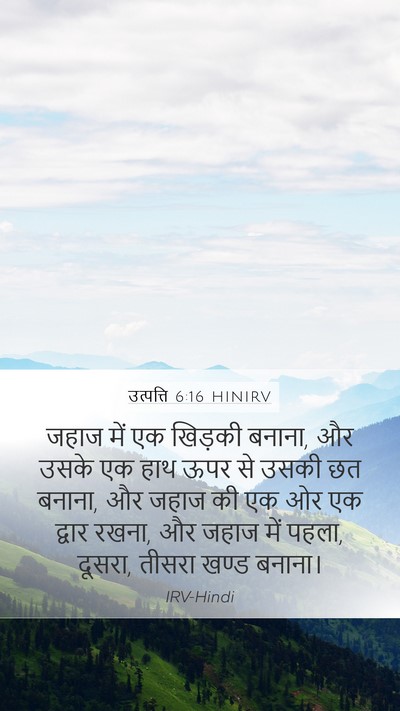 उत्पत्ति 6:16 HINIRV Mobile Phone Wallpaper - जहाज में एक खिड़की - Mobile Bible Verse Wallpaper