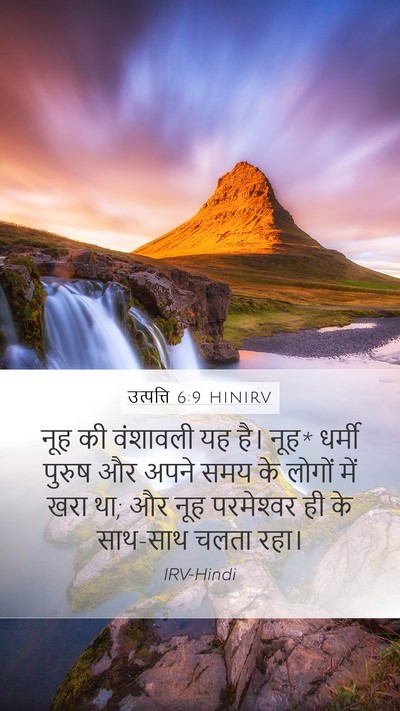 उत्पत्ति 6:9 HINIRV Bible Verse Image