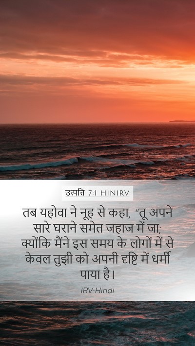 उत्पत्ति 7:1 HINIRV Bible Verse Image