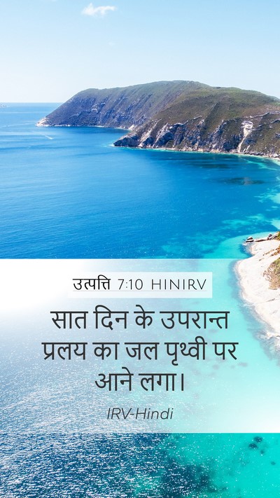 उत्पत्ति 7:10 HINIRV Mobile Phone Wallpaper - सात दिन के उपरान्त - Mobile Bible Verse Wallpaper