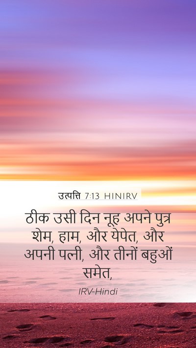 उत्पत्ति 7:13 HINIRV Bible Verse Image