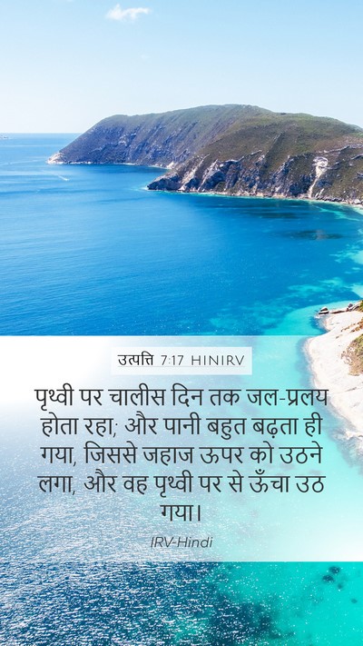 उत्पत्ति 7:17 HINIRV Bible Verse Image
