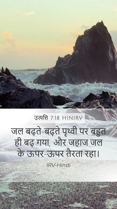 उत्पत्ति 7:18 HINIRV Mobile Phone Wallpaper - जल बढ़ते-बढ़ते - Mobile Bible Verse Wallpaper