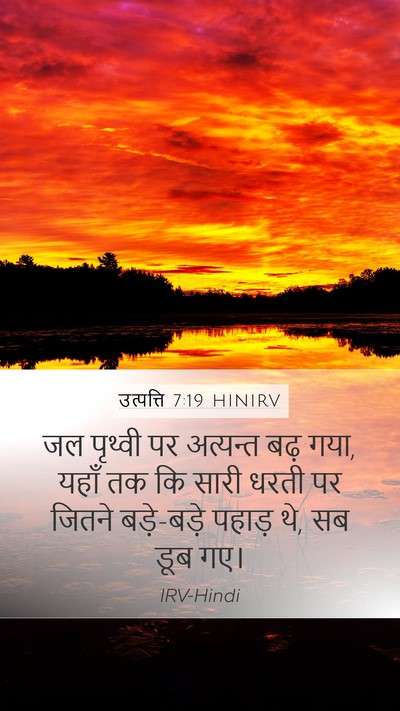 उत्पत्ति 7:19 HINIRV Mobile Phone Wallpaper - जल पृथ्वी पर - Mobile Bible Verse Wallpaper