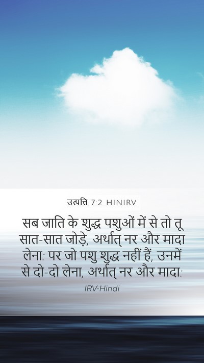 उत्पत्ति 7:2 HINIRV Bible Verse Image