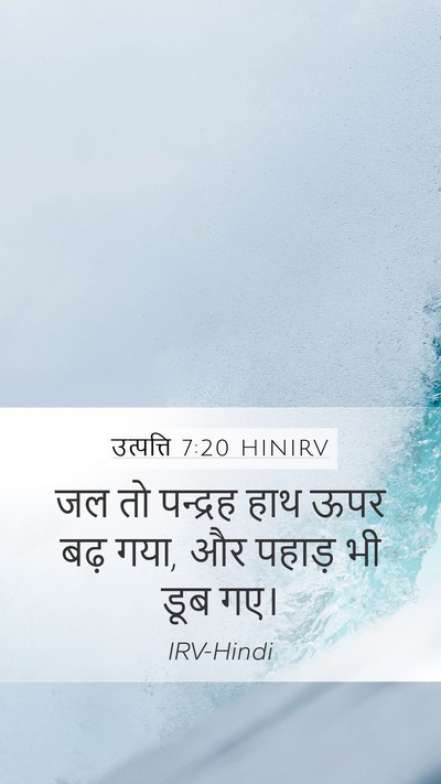 उत्पत्ति 7:20 HINIRV Mobile Phone Wallpaper - जल तो पन्द्रह हाथ - Mobile Bible Verse Wallpaper