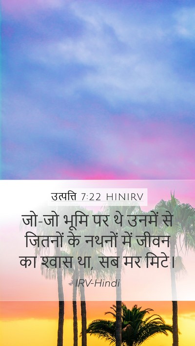 उत्पत्ति 7:22 HINIRV Mobile Phone Wallpaper - जो-जो भूमि पर थे - Mobile Bible Verse Wallpaper