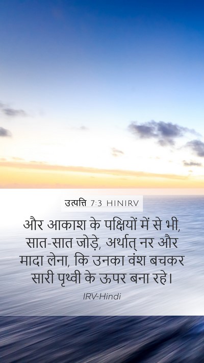 उत्पत्ति 7:3 HINIRV Mobile Phone Wallpaper - और आकाश के - Mobile Bible Verse Wallpaper