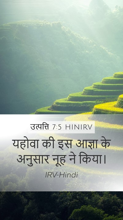 उत्पत्ति 7:5 HINIRV Mobile Phone Wallpaper - यहोवा की इस आज्ञा - Mobile Bible Verse Wallpaper