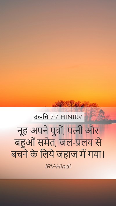उत्पत्ति 7:7 HINIRV Mobile Phone Wallpaper - नूह अपने पुत्रों, - Mobile Bible Verse Wallpaper