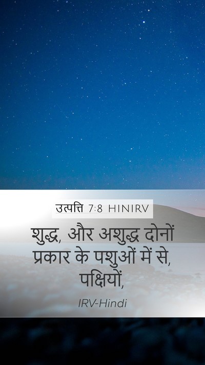 उत्पत्ति 7:8 HINIRV Mobile Phone Wallpaper - शुद्ध, और अशुद्ध - Mobile Bible Verse Wallpaper