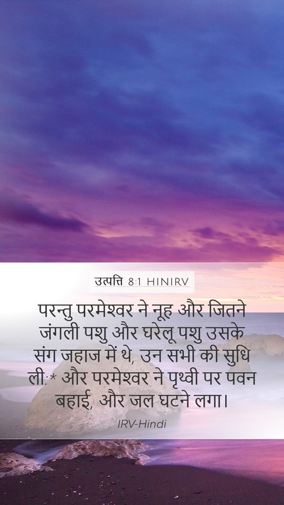 उत्पत्ति 8:1 HINIRV Bible Verse Image