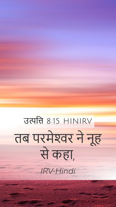 उत्पत्ति 8:15 HINIRV Mobile Phone Wallpaper - तब परमेश्‍वर ने - Mobile Bible Verse Wallpaper